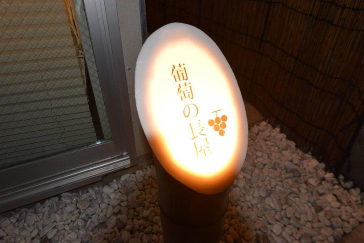 葡萄の長屋 Apartment Токио Екстериор снимка